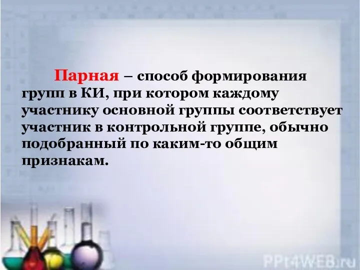 Парная – способ формирования групп в КИ, при котором каждому участнику