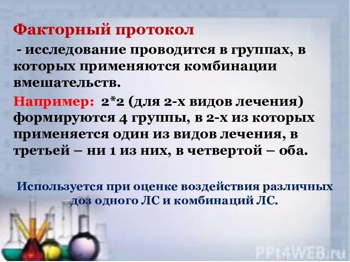 Факторный протокол - исследование проводится в группах, в которых применяются комбинации