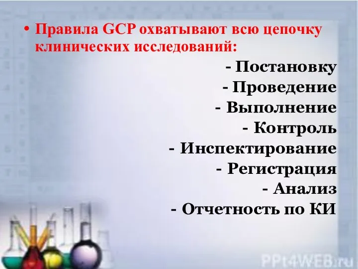 Правила GCP охватывают всю цепочку клинических исследований: - Постановку - Проведение