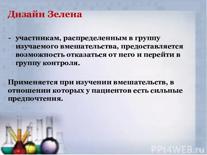 Дизайн Зелена участникам, распределенным в группу изучаемого вмешательства, предоставляется возможность отказаться