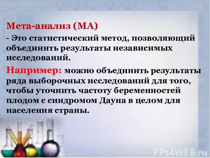 Мета-анализ (МА) - Это статистический метод, позволяющий объединить результаты независимых исследований.