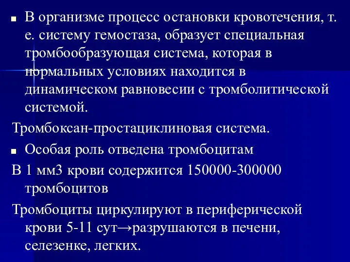 В организме процесс остановки кровотечения, т.е. систему гемостаза, образует специальная тромбообразующая