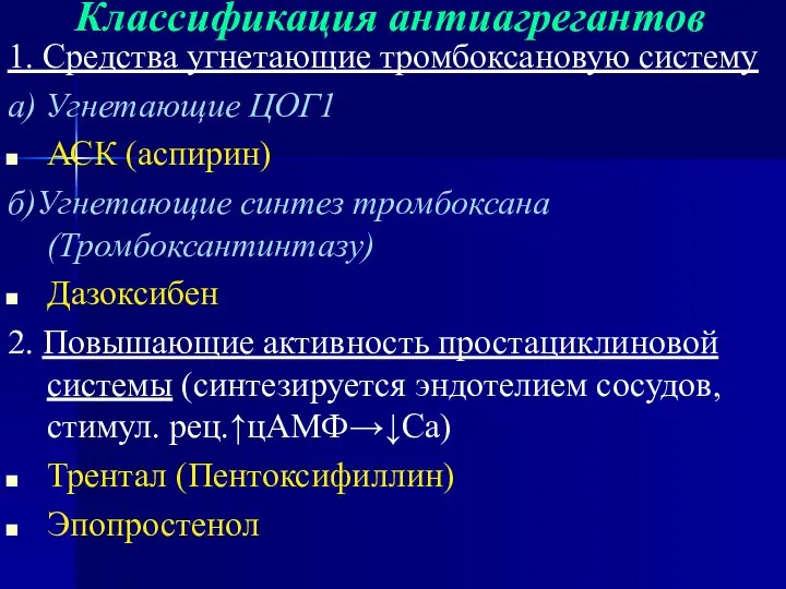 Классификация антиагрегантов 1. Средства угнетающие тромбоксановую систему а) Угнетающие ЦОГ1 АСК