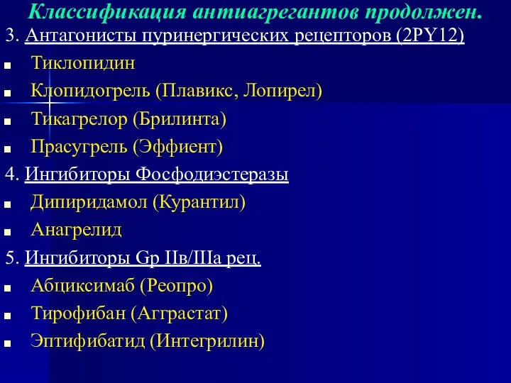 Классификация антиагрегантов продолжен. 3. Антагонисты пуринергических рецепторов (2РY12) Тиклопидин Клопидогрель (Плавикс,