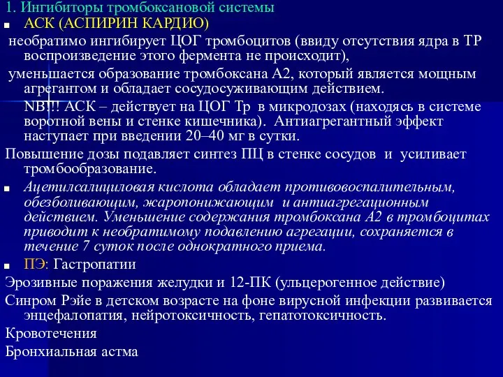 1. Ингибиторы тромбоксановой системы АСК (АСПИРИН КАРДИО) необратимо ингибирует ЦОГ тромбоцитов