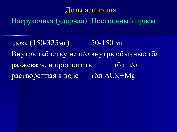 Дозы аспирина Нагрузочная (ударная) Постоянный прием доза (150-325мг) 50-150 мг Внутрь