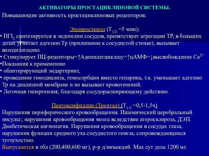 АКТИВАТОРЫ ПРОСТАЦИКЛИНОВОЙ СИСТЕМЫ. Повышающие активность простациклиновых рецепторов: Эпопростенол (Т1/2 =5 мин);