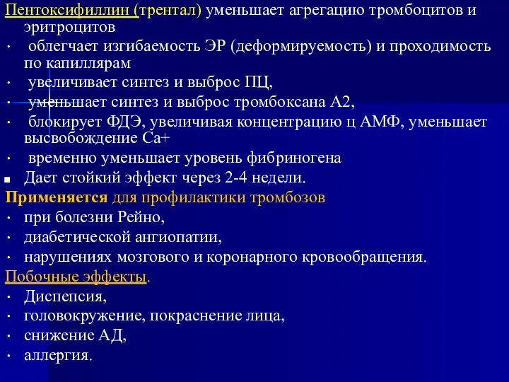 Пентоксифиллин (трентал) уменьшает агрегацию тромбоцитов и эритроцитов облегчает изгибаемость ЭР (деформируемость)