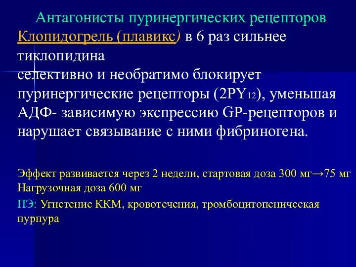 Антагонисты пуринергических рецепторов Клопидогрель (плавикс) в 6 раз сильнее тиклопидина селективно