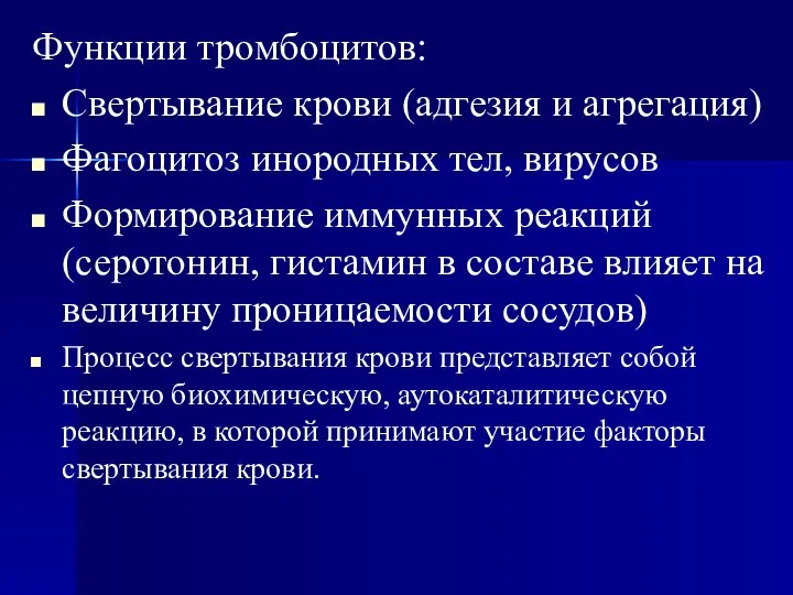 Функции тромбоцитов: Свертывание крови (адгезия и агрегация) Фагоцитоз инородных тел, вирусов