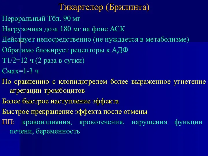 Тикаргелор (Брилинта) Пероральный Тбл. 90 мг Нагрузочная доза 180 мг на