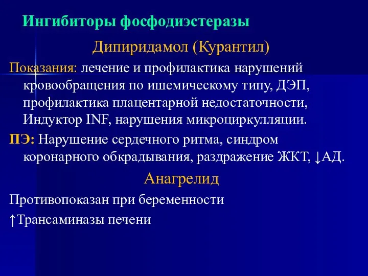 Ингибиторы фосфодиэстеразы Дипиридамол (Курантил) Показания: лечение и профилактика нарушений кровообращения по