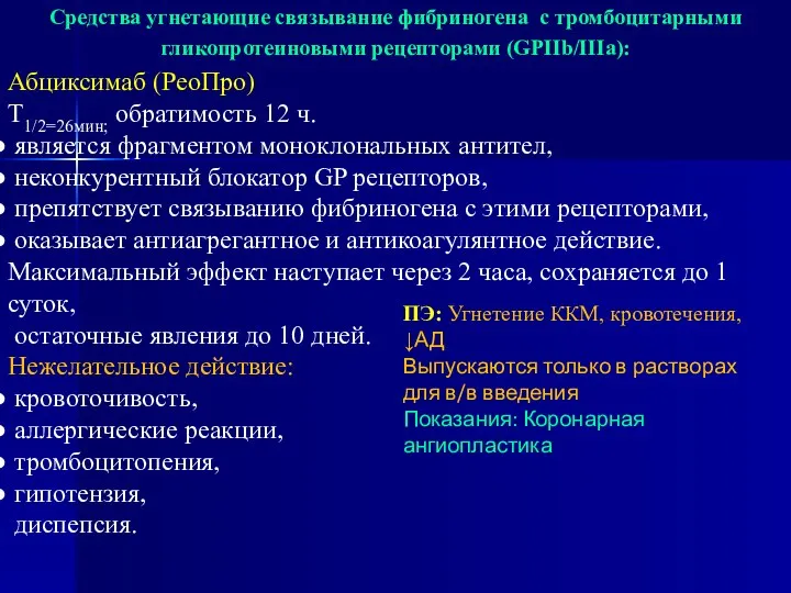 Средства угнетающие связывание фибриногена с тромбоцитарными гликопротеиновыми рецепторами (GPIIb/IIIa): Абциксимаб (РеоПро)