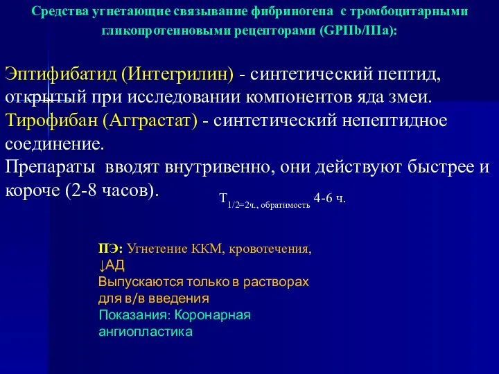 Средства угнетающие связывание фибриногена с тромбоцитарными гликопротеиновыми рецепторами (GPIIb/IIIa): Эптифибатид (Интегрилин)