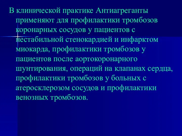 В клинической практике Антиагреганты применяют для профилактики тромбозов коронарных сосудов у