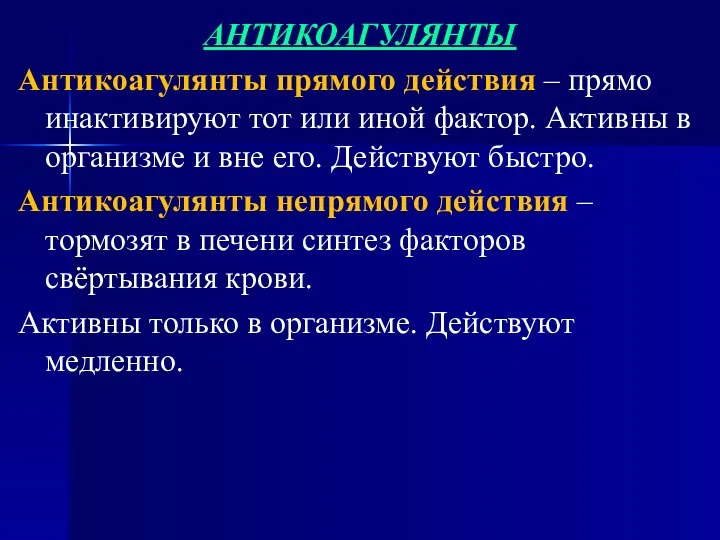 АНТИКОАГУЛЯНТЫ Антикоагулянты прямого действия – прямо инактивируют тот или иной фактор.