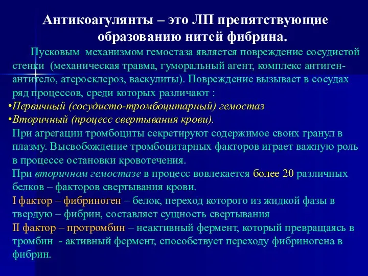 Антикоагулянты – это ЛП препятствующие образованию нитей фибрина. Пусковым механизмом гемостаза