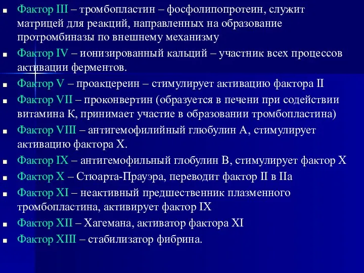 Фактор III – тромбопластин – фосфолипопротеин, служит матрицей для реакций, направленных