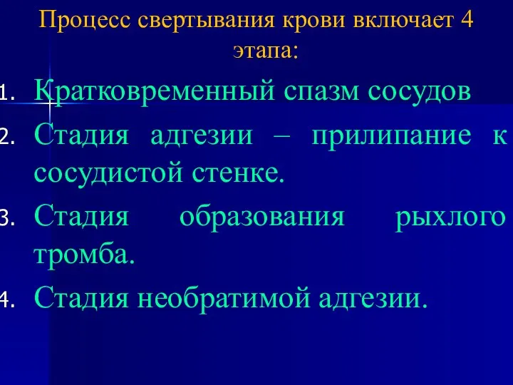 Процесс свертывания крови включает 4 этапа: Кратковременный спазм сосудов Стадия адгезии