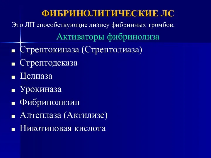 ФИБРИНОЛИТИЧЕСКИЕ ЛС Это ЛП способствующие лизису фибринных тромбов. Активаторы фибринолиза Стрептокиназа