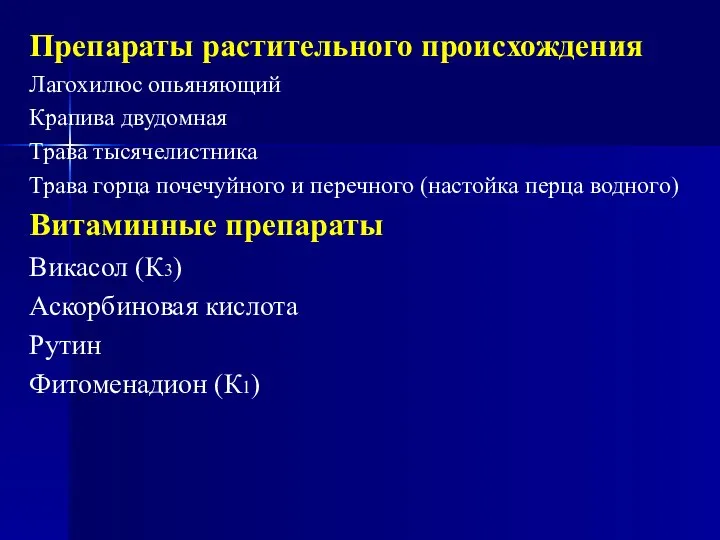 Препараты растительного происхождения Лагохилюс опьяняющий Крапива двудомная Трава тысячелистника Трава горца