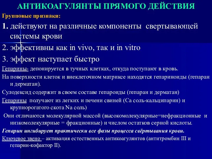 АНТИКОАГУЛЯНТЫ ПРЯМОГО ДЕЙСТВИЯ Групповые признаки: 1. действуют на различные компоненты свертывающей