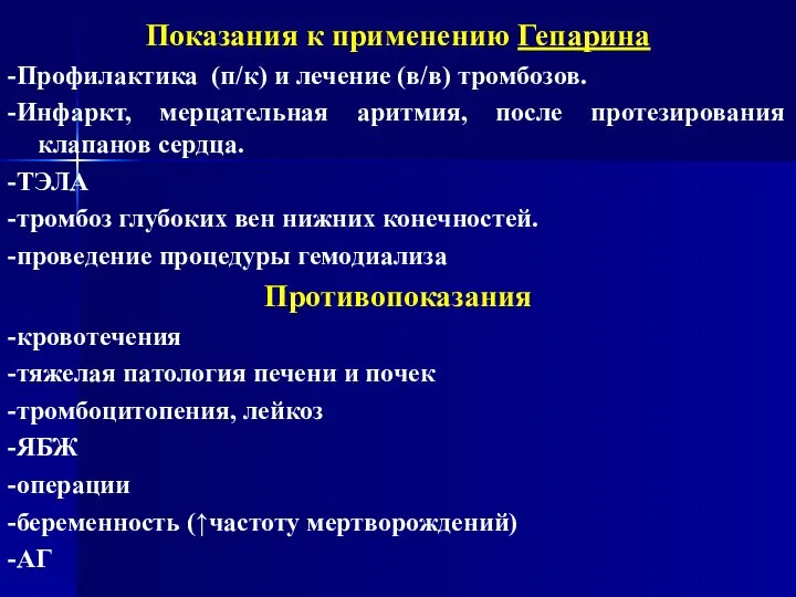 Показания к применению Гепарина -Профилактика (п/к) и лечение (в/в) тромбозов. -Инфаркт,