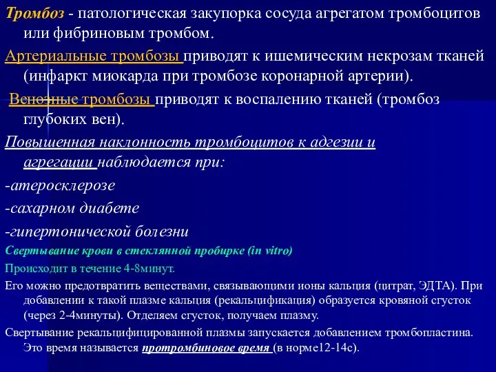 Тромбоз - патологическая закупорка сосуда агрегатом тромбоцитов или фибриновым тромбом. Артериальные