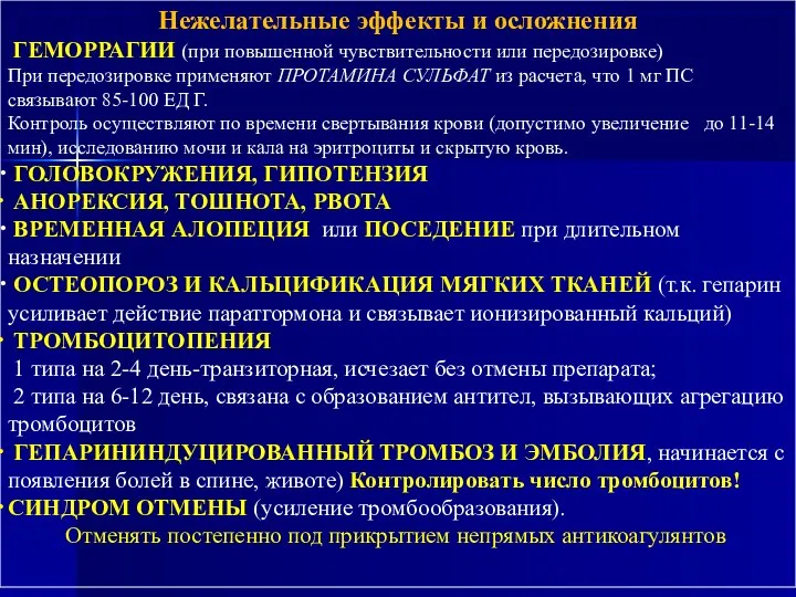 Нежелательные эффекты и осложнения ГЕМОРРАГИИ (при повышенной чувствительности или передозировке) При