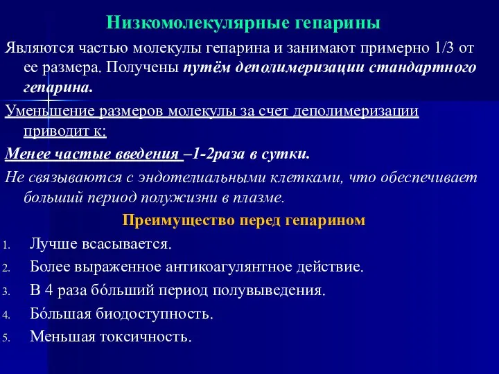 Низкомолекулярные гепарины Являются частью молекулы гепарина и занимают примерно 1/3 от