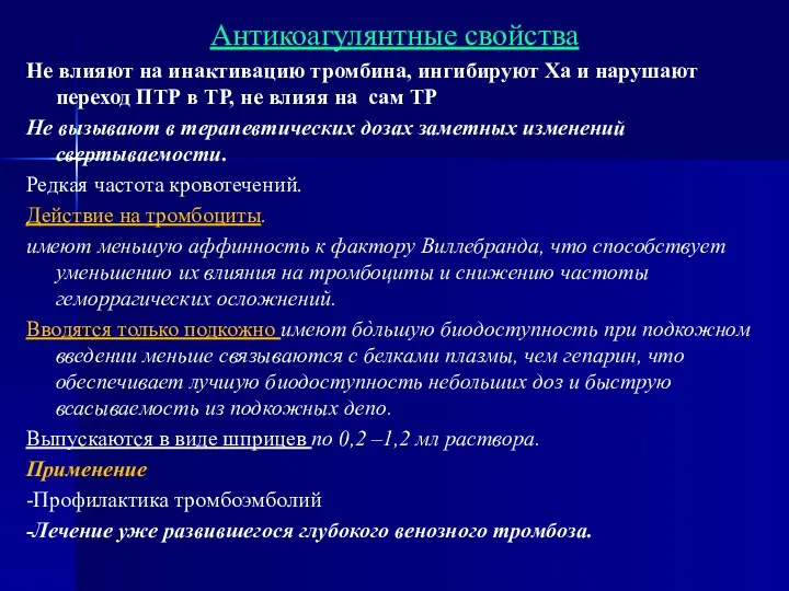 Антикоагулянтные свойства Не влияют на инактивацию тромбина, ингибируют Ха и нарушают