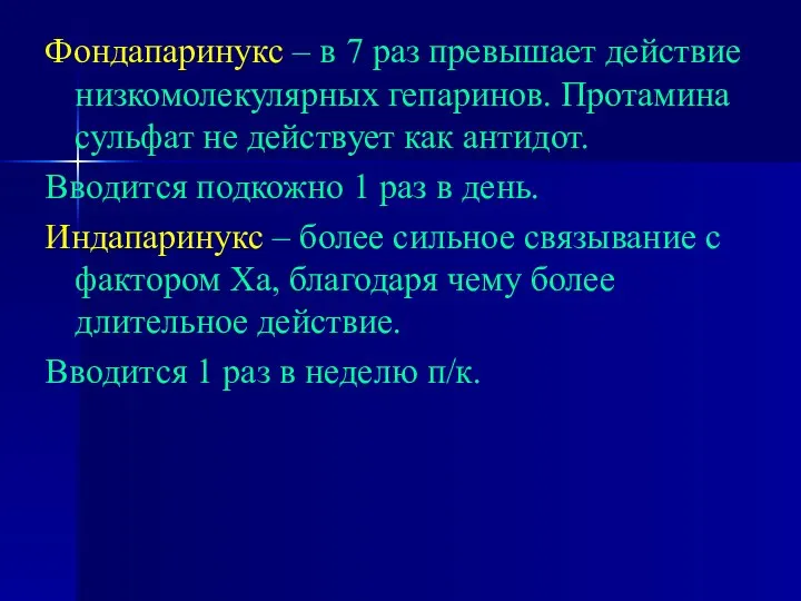 Фондапаринукс – в 7 раз превышает действие низкомолекулярных гепаринов. Протамина сульфат