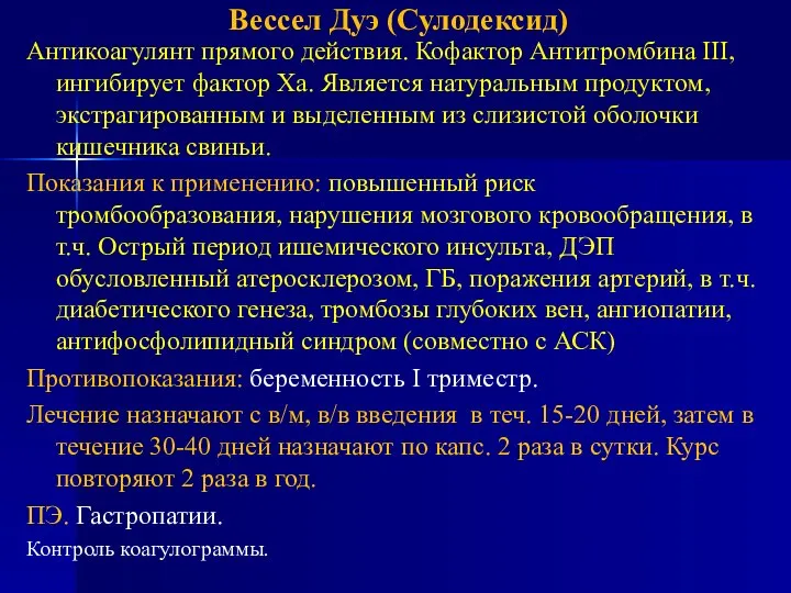 Вессел Дуэ (Сулодексид) Антикоагулянт прямого действия. Кофактор Антитромбина III, ингибирует фактор