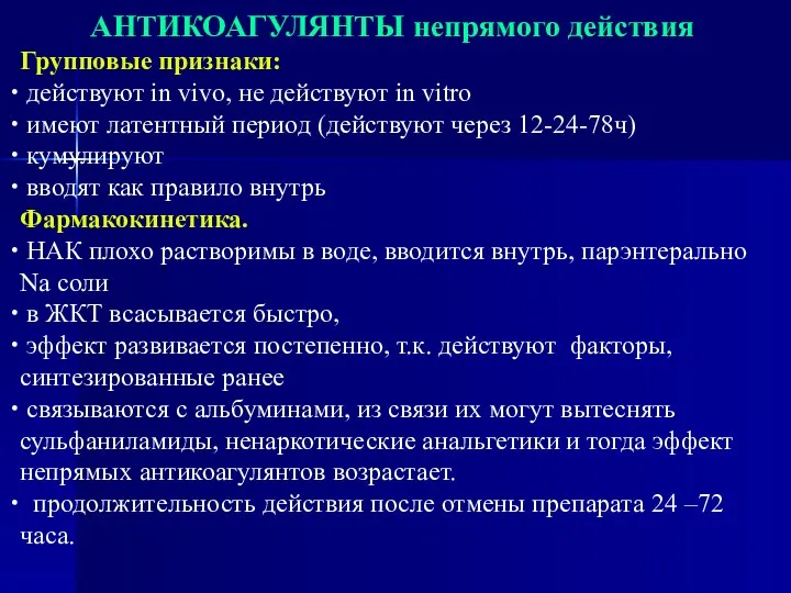 АНТИКОАГУЛЯНТЫ непрямого действия Групповые признаки: действуют in vivo, не действуют in