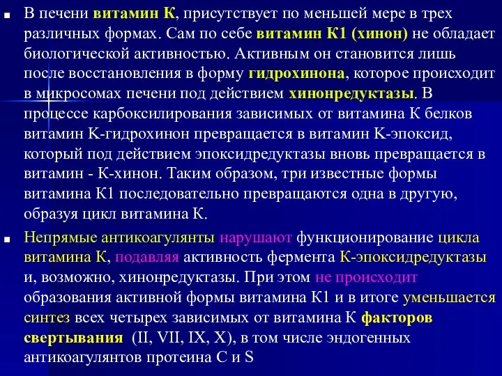 В печени витамин К, присутствует по меньшей мере в трех различных