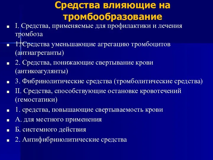 Средства влияющие на тромбообразование I. Средства, применяемые для профилактики и лечения