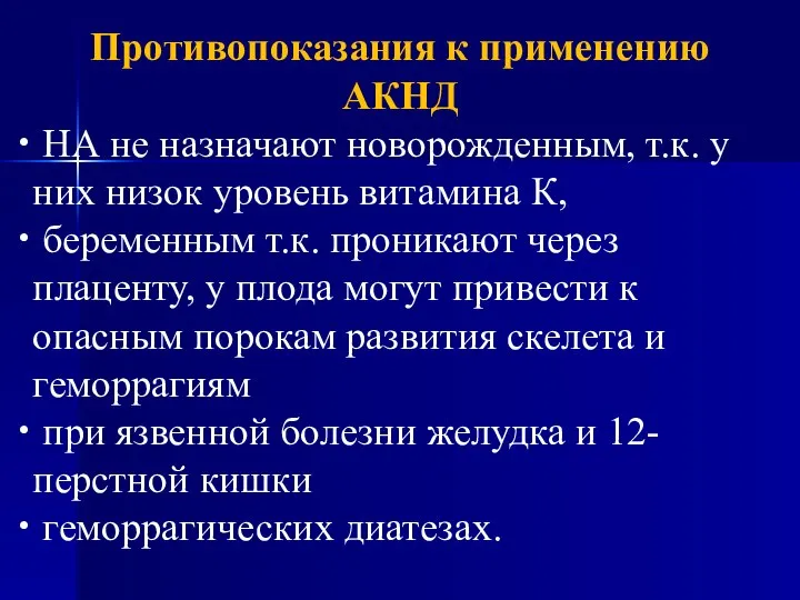 Противопоказания к применению АКНД НА не назначают новорожденным, т.к. у них