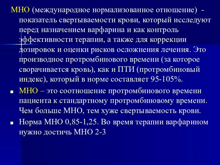 МНО (международное нормализованное отношение) - показатель свертываемости крови, который исследуют перед