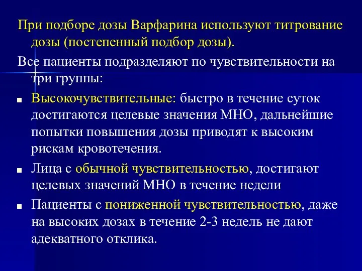 При подборе дозы Варфарина используют титрование дозы (постепенный подбор дозы). Все