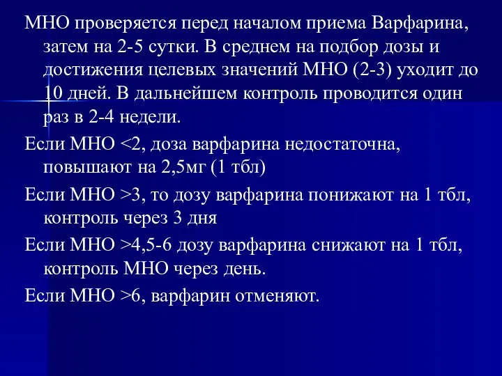 МНО проверяется перед началом приема Варфарина, затем на 2-5 сутки. В