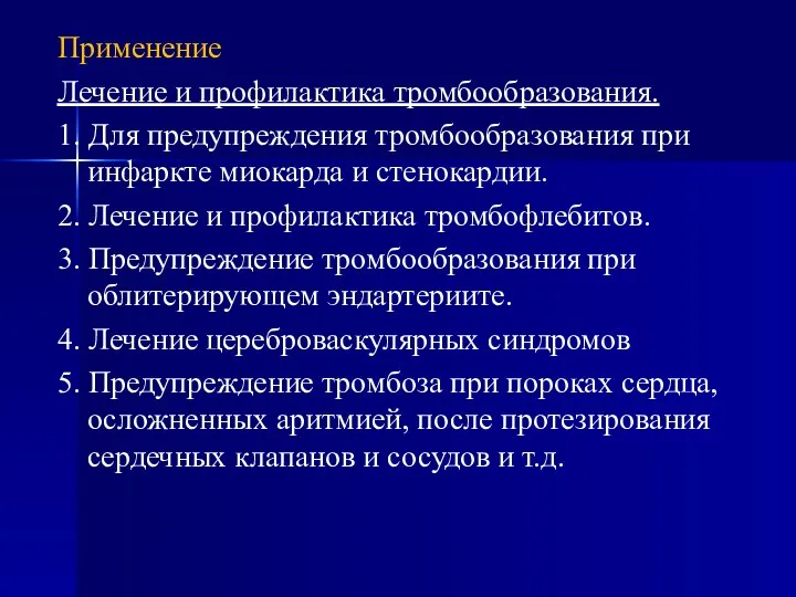 Применение Лечение и профилактика тромбообразования. 1. Для предупреждения тромбообразования при инфаркте