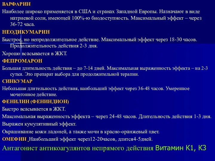 ВАРФАРИН Наиболее широко применяется в США и странах Западной Европы. Назначают