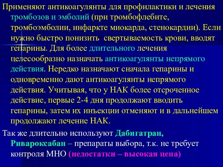 Применяют антикоагулянты для профилактики и лечения тромбозов и эмболий (при тромбофлебите,