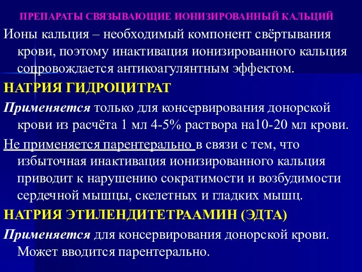 ПРЕПАРАТЫ СВЯЗЫВАЮЩИЕ ИОНИЗИРОВАННЫЙ КАЛЬЦИЙ Ионы кальция – необходимый компонент свёртывания крови,