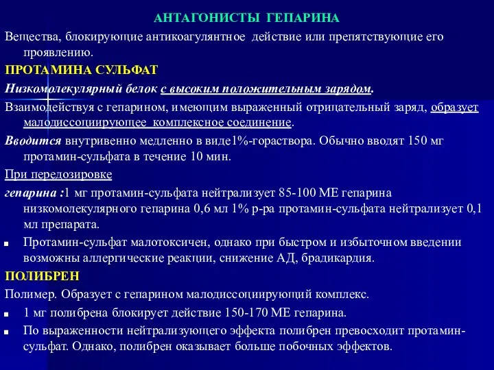 АНТАГОНИСТЫ ГЕПАРИНА Вещества, блокирующие антикоагулянтное действие или препятствующие его проявлению. ПРОТАМИНА