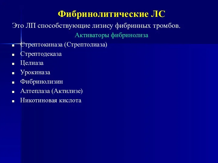 Фибринолитические ЛС Это ЛП способствующие лизису фибринных тромбов. Активаторы фибринолиза Стрептокиназа