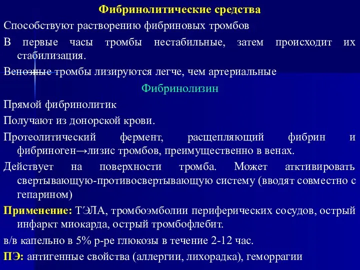 Фибринолитические средства Способствуют растворению фибриновых тромбов В первые часы тромбы нестабильные,