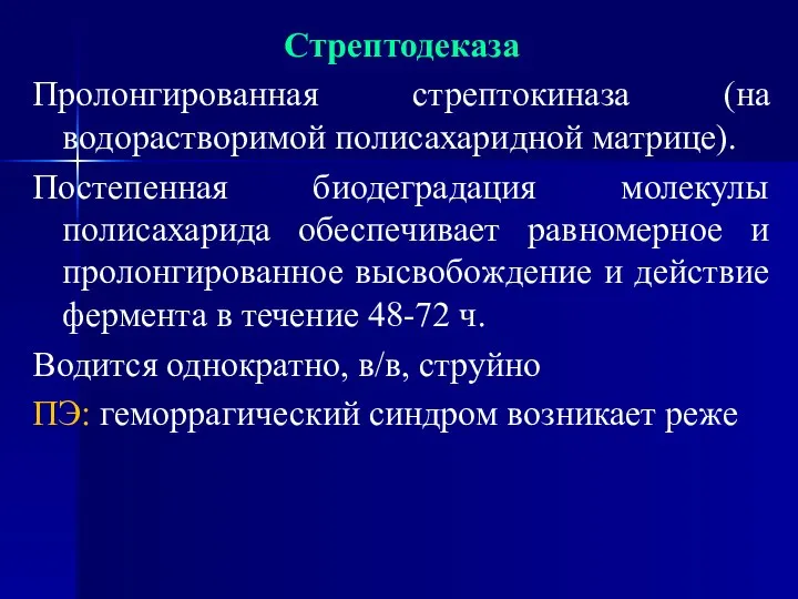 Стрептодеказа Пролонгированная стрептокиназа (на водорастворимой полисахаридной матрице). Постепенная биодеградация молекулы полисахарида