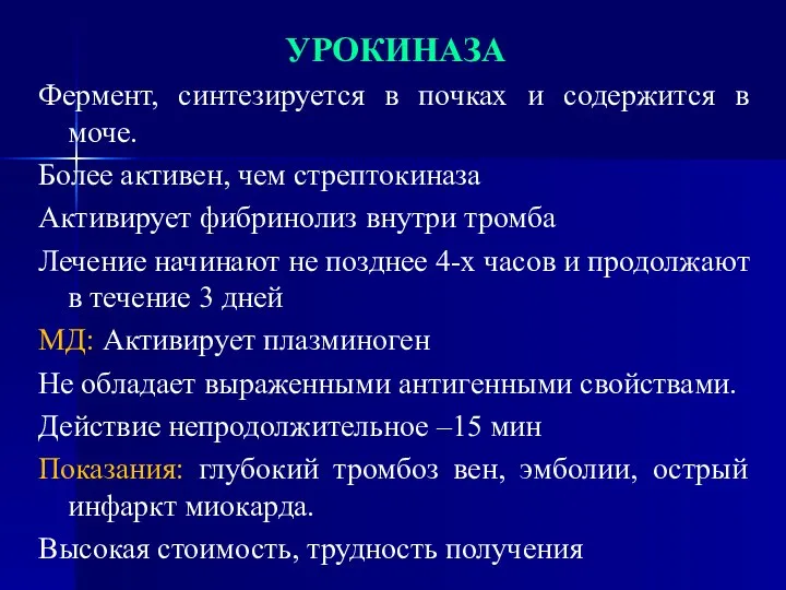 УРОКИНАЗА Фермент, синтезируется в почках и содержится в моче. Более активен,