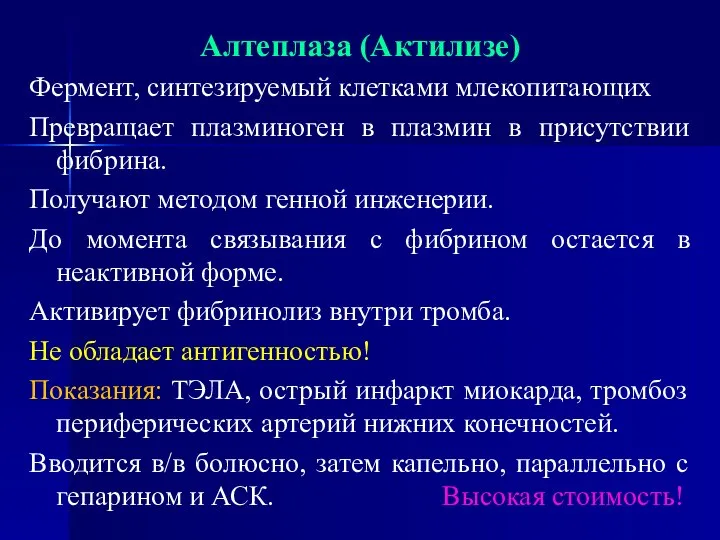 Алтеплаза (Актилизе) Фермент, синтезируемый клетками млекопитающих Превращает плазминоген в плазмин в